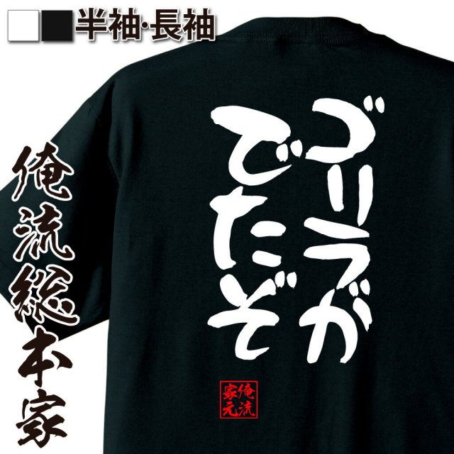 おもしろTシャツの俺流総本家|Tシャツ商品画像
