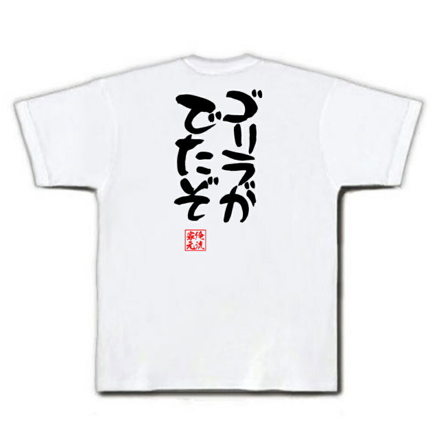 おもしろTシャツの俺流総本家|Tシャツ商品画像