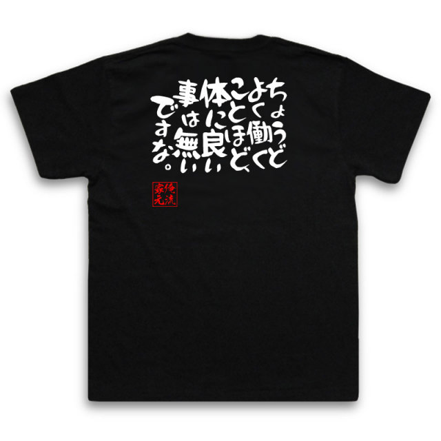 おもしろTシャツの俺流総本家|Tシャツ商品画像