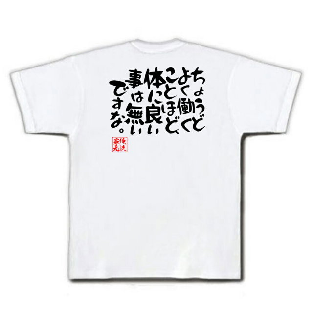 おもしろTシャツの俺流総本家|Tシャツ商品画像