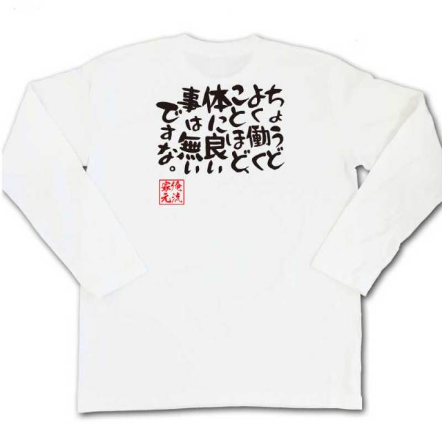 おもしろTシャツの俺流総本家|Tシャツ商品画像