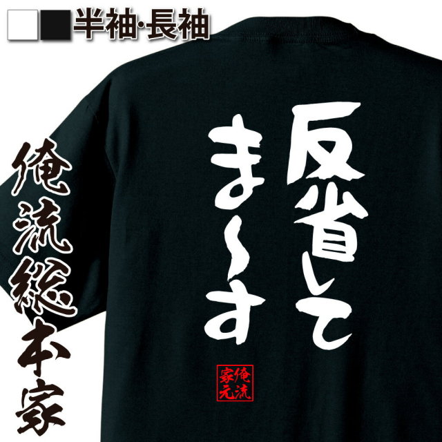 おもしろTシャツの俺流総本家|Tシャツ商品画像