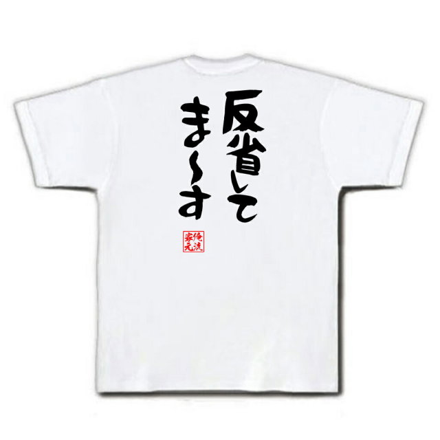 おもしろTシャツの俺流総本家|Tシャツ商品画像