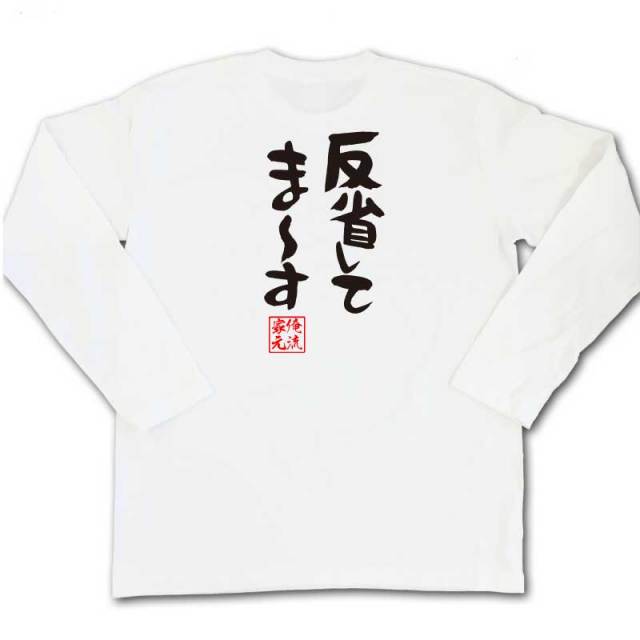 おもしろTシャツの俺流総本家|Tシャツ商品画像