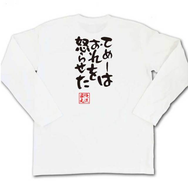 おもしろTシャツの俺流総本家|Tシャツ商品画像