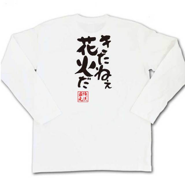 おもしろTシャツの俺流総本家|Tシャツ商品画像