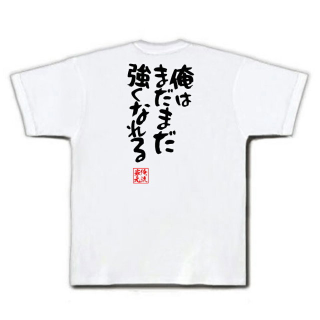 おもしろTシャツの俺流総本家|Tシャツ商品画像