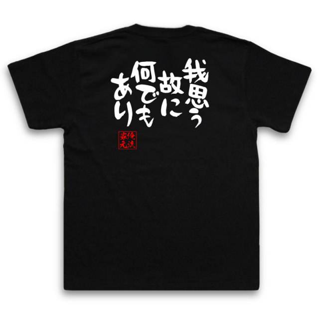 おもしろTシャツの俺流総本家|Tシャツ商品画像