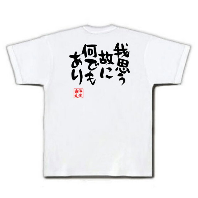 おもしろTシャツの俺流総本家|Tシャツ商品画像