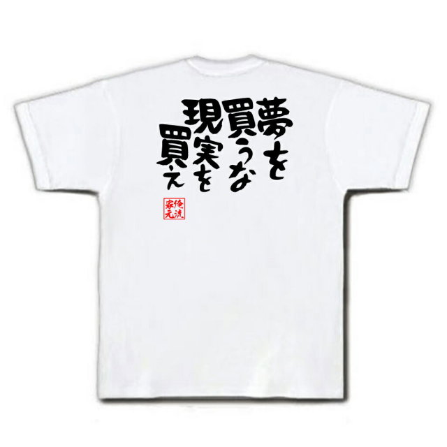 おもしろTシャツの俺流総本家|Tシャツ商品画像