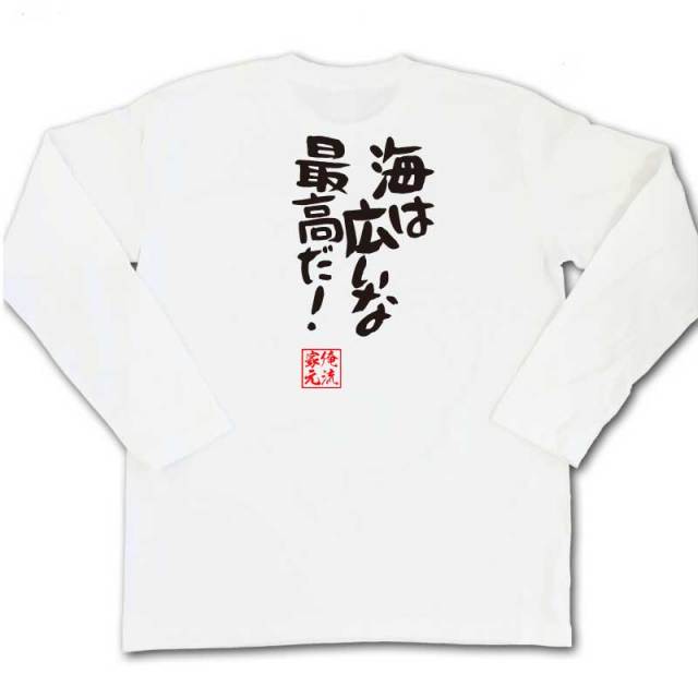おもしろTシャツの俺流総本家|Tシャツ商品画像