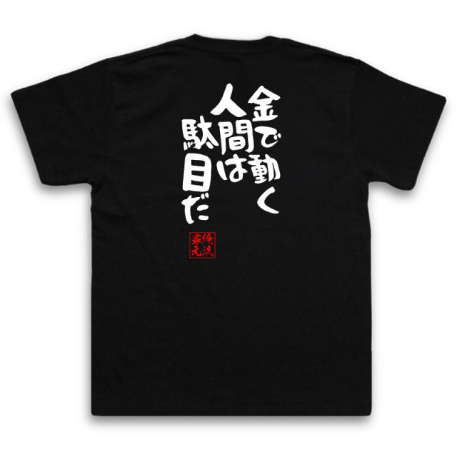 おもしろTシャツの俺流総本家|Tシャツ商品画像