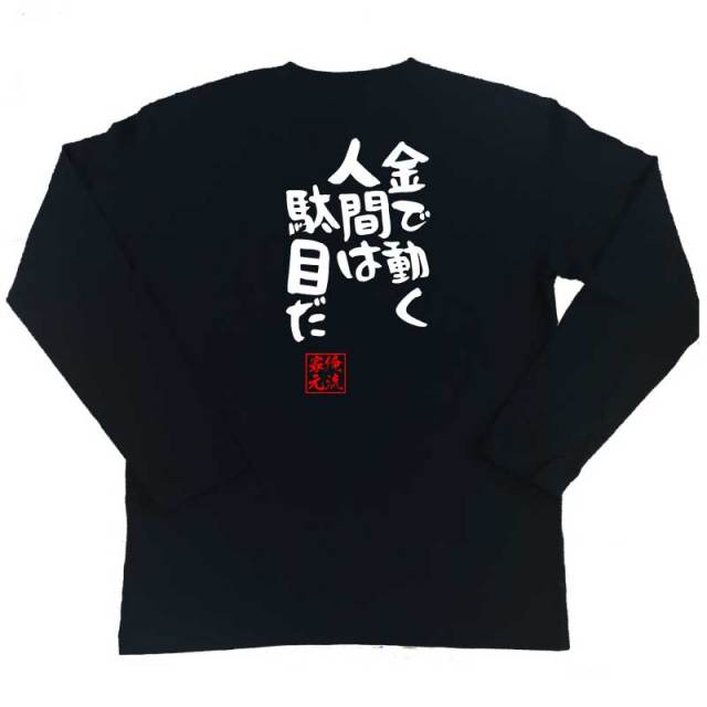おもしろTシャツの俺流総本家|Tシャツ商品画像