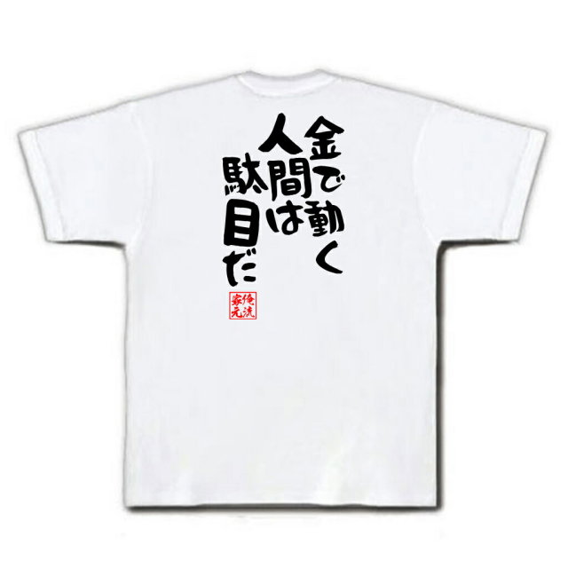 おもしろTシャツの俺流総本家|Tシャツ商品画像