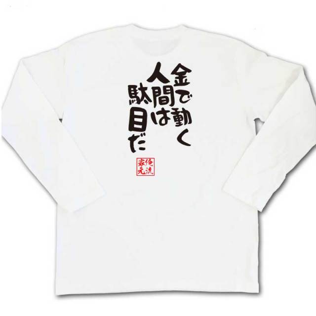 おもしろTシャツの俺流総本家|Tシャツ商品画像