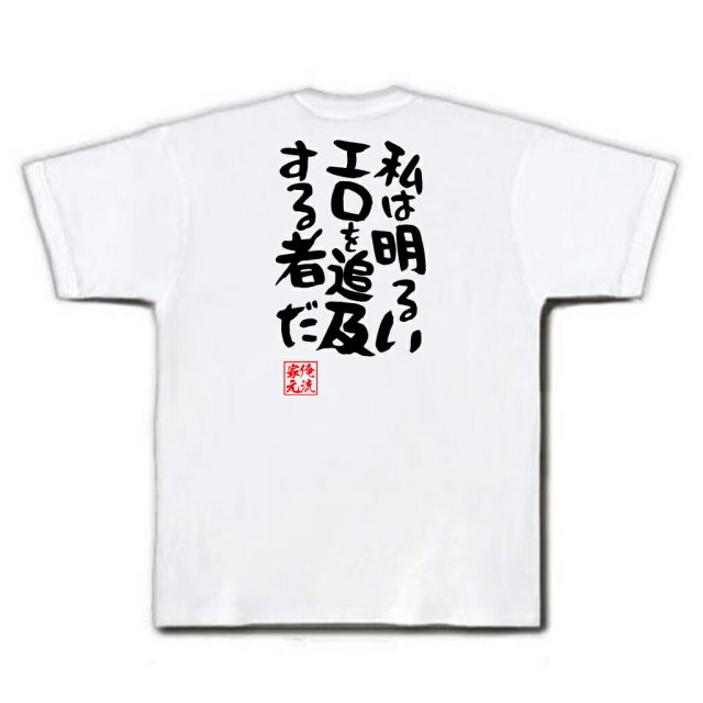 おもしろTシャツの俺流総本家|Tシャツ商品画像