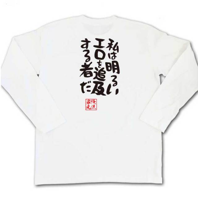 おもしろTシャツの俺流総本家|Tシャツ商品画像