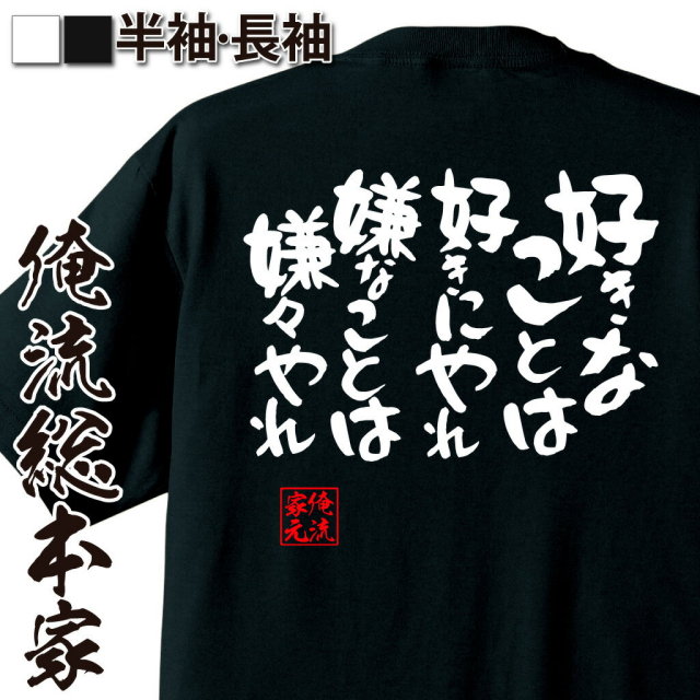 おもしろTシャツの俺流総本家|Tシャツ商品画像