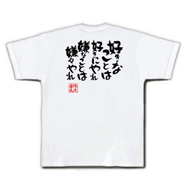 おもしろTシャツの俺流総本家|Tシャツ商品画像