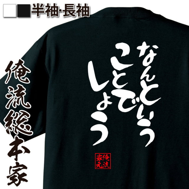 おもしろTシャツの俺流総本家|Tシャツ商品画像