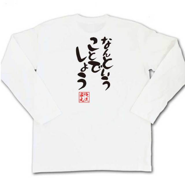おもしろTシャツの俺流総本家|Tシャツ商品画像
