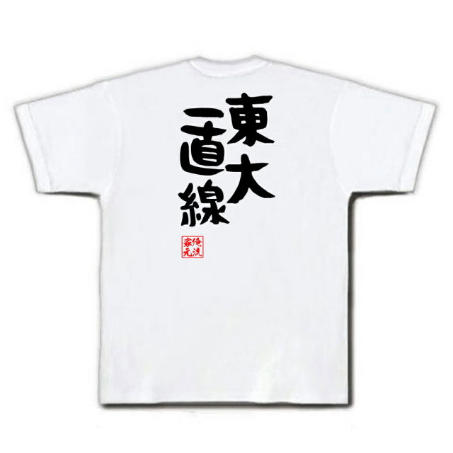 おもしろTシャツの俺流総本家|Tシャツ商品画像