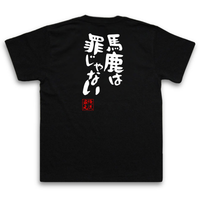 おもしろTシャツの俺流総本家|Tシャツ商品画像