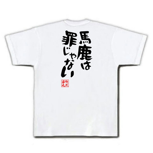 おもしろTシャツの俺流総本家|Tシャツ商品画像