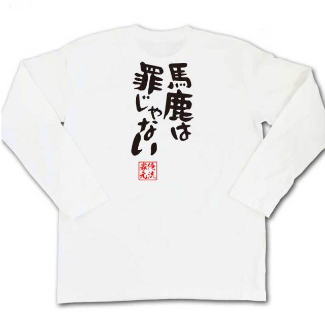 おもしろTシャツの俺流総本家|Tシャツ商品画像
