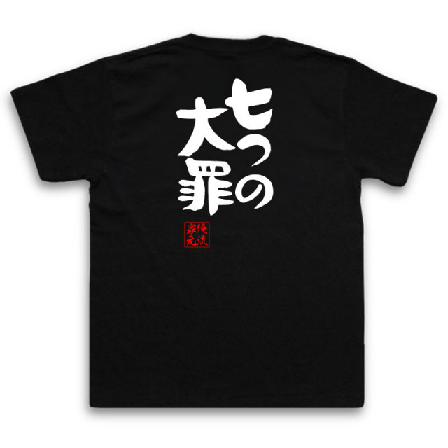 おもしろTシャツの俺流総本家|Tシャツ商品画像