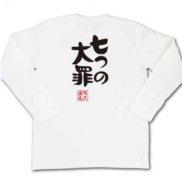 おもしろTシャツの俺流総本家|Tシャツ商品画像