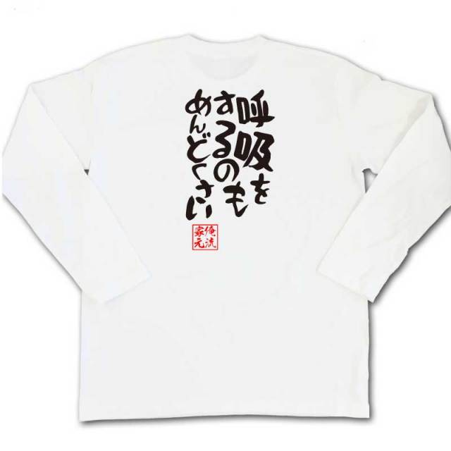 おもしろTシャツの俺流総本家|Tシャツ商品画像