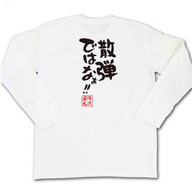 おもしろTシャツの俺流総本家|Tシャツ商品画像