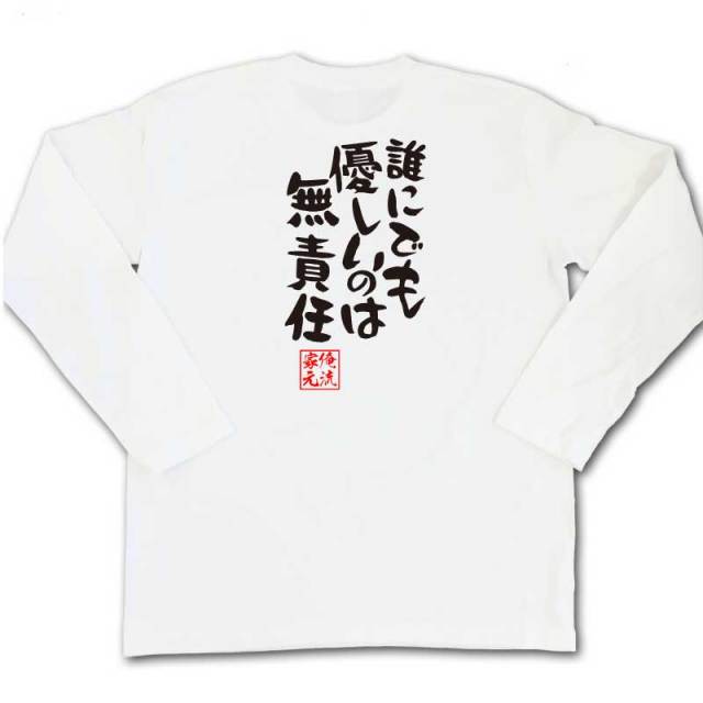 おもしろTシャツの俺流総本家|Tシャツ商品画像