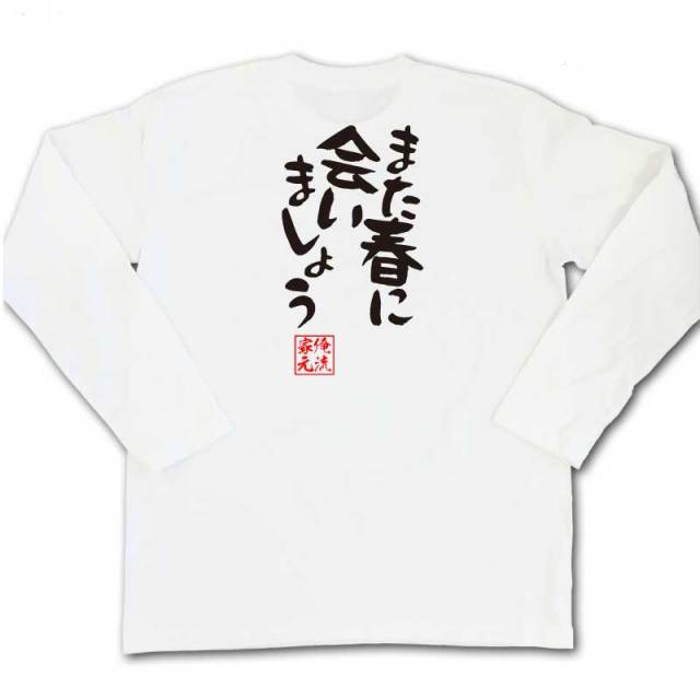 おもしろTシャツの俺流総本家|Tシャツ商品画像