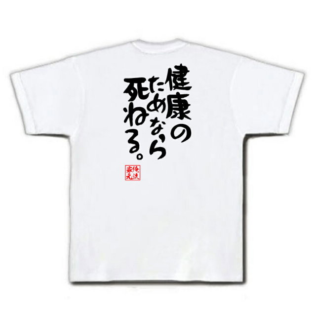 おもしろTシャツの俺流総本家|Tシャツ商品画像