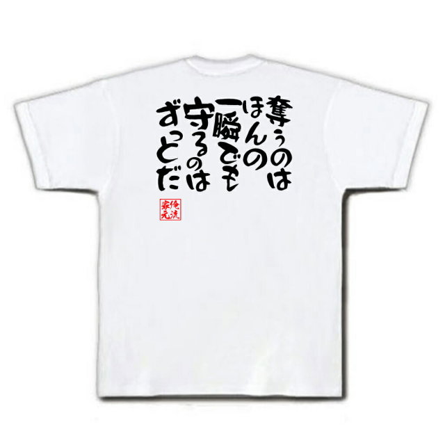 おもしろTシャツの俺流総本家|Tシャツ商品画像