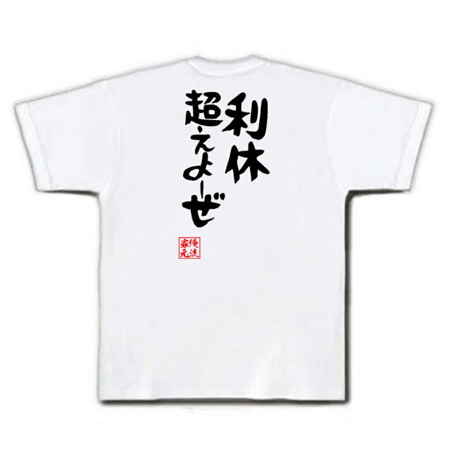 おもしろTシャツの俺流総本家|Tシャツ商品画像