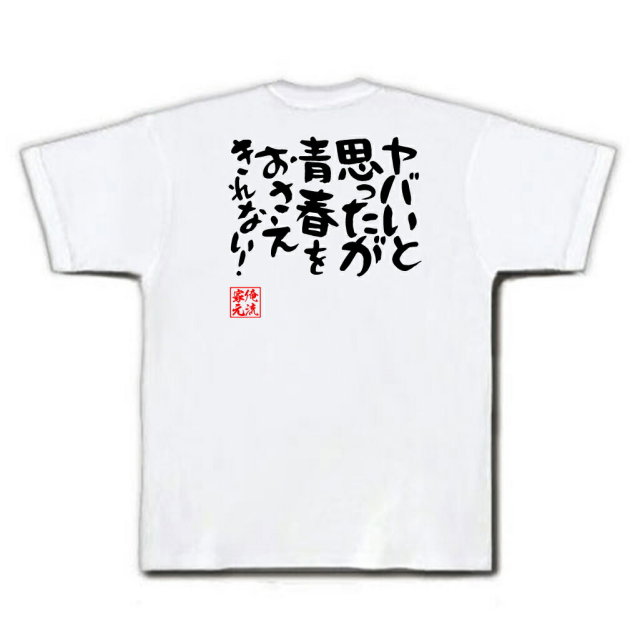 おもしろTシャツの俺流総本家|Tシャツ商品画像