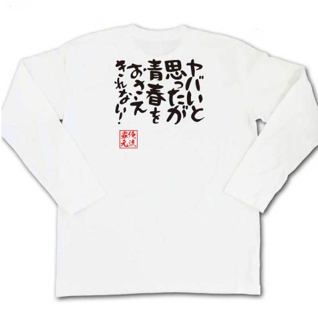 おもしろTシャツの俺流総本家|Tシャツ商品画像