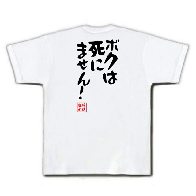 おもしろTシャツの俺流総本家|Tシャツ商品画像