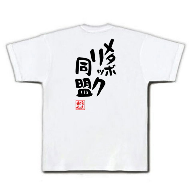 おもしろTシャツの俺流総本家|Tシャツ商品画像