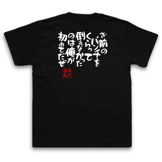 おもしろTシャツの俺流総本家|Tシャツ商品画像