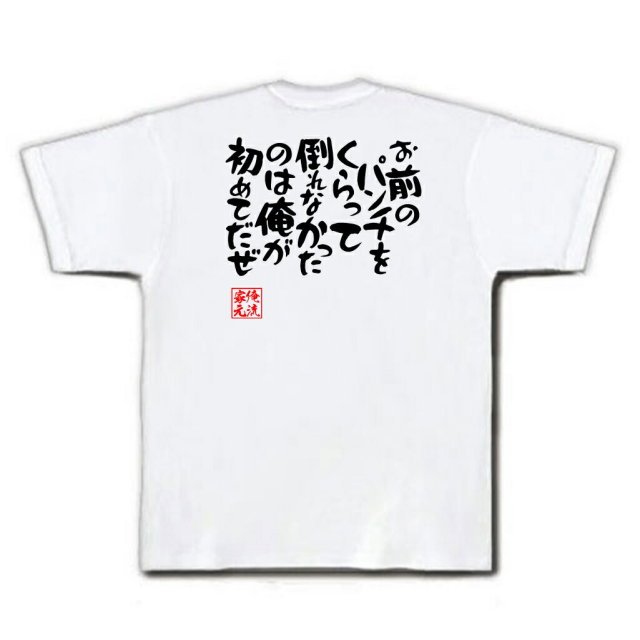 おもしろTシャツの俺流総本家|Tシャツ商品画像