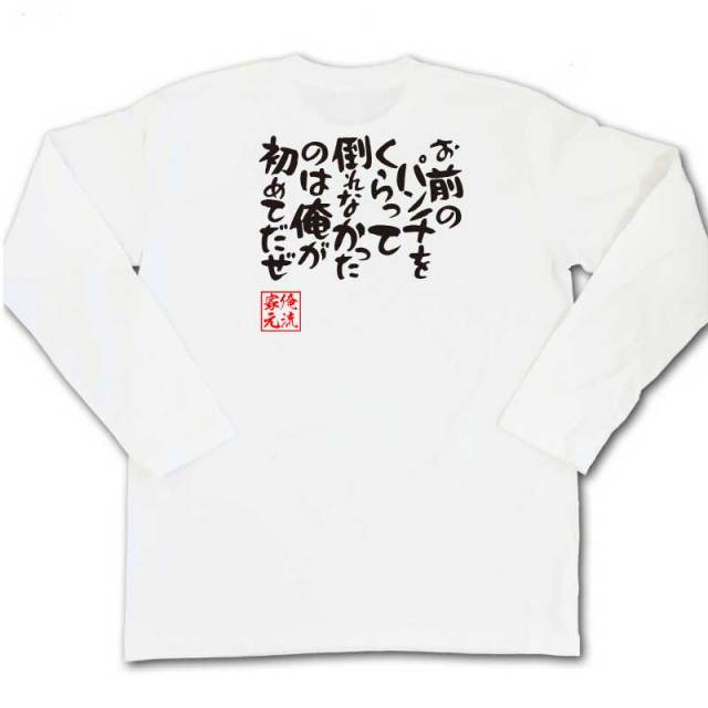 おもしろTシャツの俺流総本家|Tシャツ商品画像