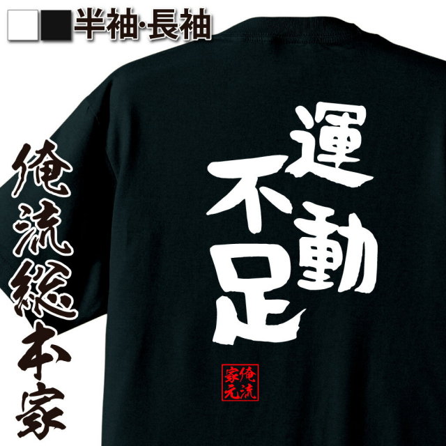 おもしろTシャツの俺流総本家|Tシャツ商品画像