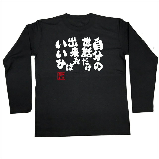 おもしろTシャツの俺流総本家|Tシャツ商品画像