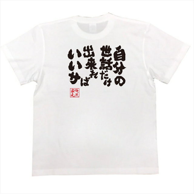 おもしろTシャツの俺流総本家|Tシャツ商品画像
