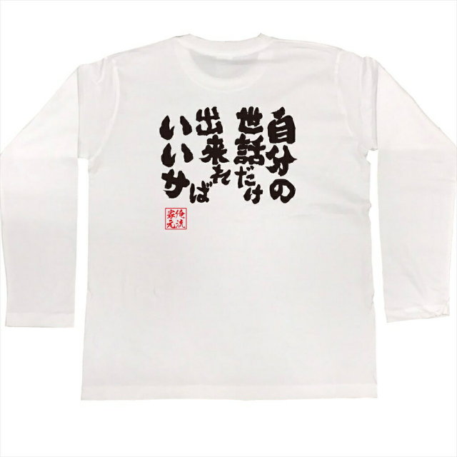 おもしろTシャツの俺流総本家|Tシャツ商品画像