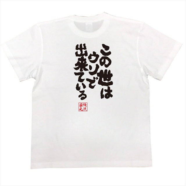 おもしろTシャツの俺流総本家|Tシャツ商品画像